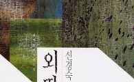 신경숙 작가 '외딴방' ‘구로의 책’으로 선정