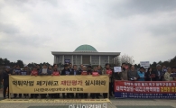 교수단체 "대학구조개혁법은 사학재단 '먹튀법'"