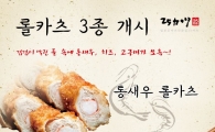 25카츠, 신제품 롤카츠 3종 출시
