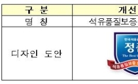 가짜 석유 걱정없는 안심주유소 인증제 시행