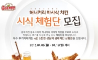 굽네치킨, '허니커리 바사삭 치킨' 시식 체험단 모집