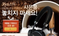 아임커머스, 헤드폰 카이스터 FROM 4.0 출시 기념 이벤트