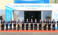 [포토]에스파워 안산복합화력발전소 준공