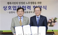 순천시~한국주택금융공사 순천지사와 MOU 체결