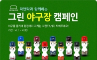 락앤락, 그린야구장 캠페인 실시