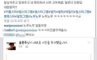 윤완주 일베 논란 "노무노무·일동차렷"…팬들 '경악'