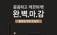 미샤, 클로징 커버 컨실러 2종 출시 