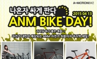 에이모션, 오픈마켓서 ANM 자전거 최대 45% 할인 판매