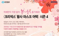 유한킴벌리, 봄나들이 위한 크리넥스 마스크 증정 이벤트