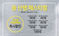 마모트, 4월 봄 산행 페스티벌 이벤트 실시