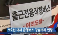 9호선 대체 급행버스 유료화…"오는 22일부터 시행" 
