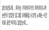 '일베논란' 윤완주에 前 KIA 치어리더 일침…"우리는 크레용팝·시크릿 공연 안했는데"