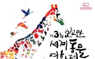 제3회 순천만세계동물영화제 공식 포스터 ‘공개’