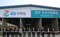GS리테일, 제2친환경 한우 지정목장 운영