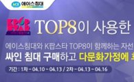 옥션, 'K팝스타4' 탑8 친필싸인 침대 자선경매