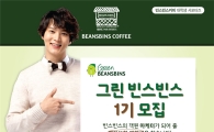 빈스빈스, 대학생 서포터즈 '그린빈스빈스' 모집