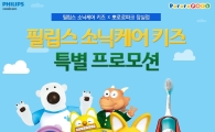 필립스, 뽀로로파크 내 소닉케어 키즈 체험부스 운영 