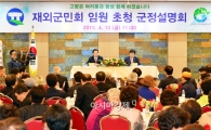 고창군, 재외군민 임원 초청 군정설명회 개최