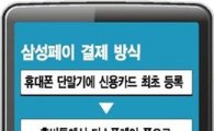 "삼성, 애플페이 대적위해 루프페이 2억5000만불 인수"