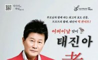 태진아, 윤항기와 5월9일 '효(孝) 콘서트' 개최