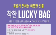 더바디샵, 아동인권보호 돕는 '착한 럭키백' 론칭