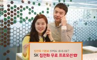 SK브로드밴드, 집전화 통화 무제한 프로모션 6월 말까지 시행