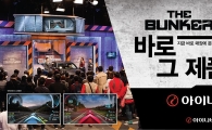 팅크웨어, '더벙커 시즌5'서 '아이나비 X1' 후속모델 공개 