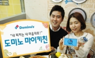 도미노피자, 고객 맞춤형 DIY 주문서비스 '마이키친'’ 앱 론칭