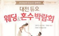 대전, 듀오 웨딩&혼수 박람회 개최