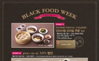 딘타이펑, 블랙데이 맞아 ‘블랙푸드위크’ 이벤트 