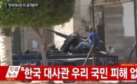 리비아 한국대사관 피습, IS 기관총 난사 2명 사망…'한국인은?'