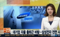 삼성전자 자율출퇴근제 전면 시행…하루 4시간 근무?