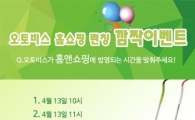 오토비스, 홈쇼핑 방영 기념 페이스북 이벤트