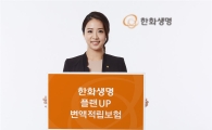 한화생명, 연금전환 '플랜업변액적립보험' 출시