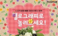 한국후지필름, "봄 '사진·꽃' 활용 온·오프 이벤트"