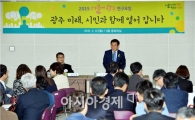 윤장현 광주시장, 민선6기 ‘더불어 광주 연구단’출범