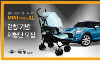 BMW 유모차 '미니버기' 출시기념 체험행사 개최