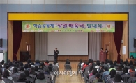 광주상일여고, 지역사회와 함께하는 학습공동체 운영