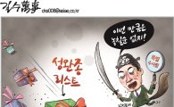[아경만평]'성완종리스트' 檢특별수사팀 명예회복?