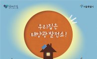 금천구, 2015 태양광 미니 발전소 신청자 모집