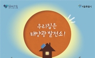 금천구, 2015 태양광 미니 발전소 신청자 모집