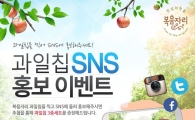 복음자리, '자연에서 온 과일칩' 온라인 증정 이벤트