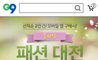 G9 “봄 옷 구매하고 캐시백 받으세요”