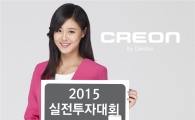 크레온 ‘Creative Trader 2015’ 실전투자대회 개최