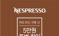 축의금 대신 커피머신…네스프레소, 5만원 할인
