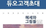 듀오, 헤세와 그림들’展 초청 이벤트 개최