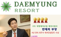 삶의 질을 높으려는 현대인, 대명리조트需要 급증!