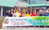 부안군, 전북도 관광업 관계자 팸투어 실시