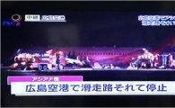 아시아나항공 日 착륙사고 "현재까지 인명피해 없다"(6보)