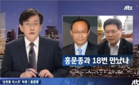 홍문종, 손석희 '성완종 리스트' 송곳 질문에 안절부절